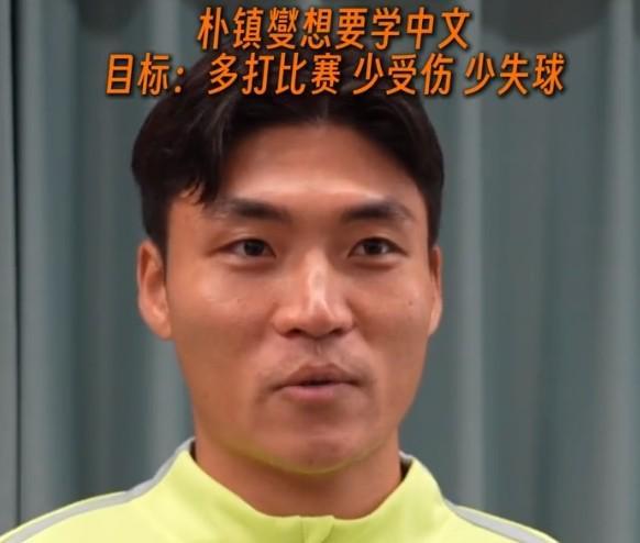乐鱼app下载-朴镇燮：准备找个老师学学中文；个人目标是多打比赛、少受伤
